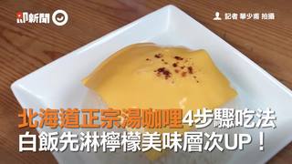 北海道正宗湯咖哩4步驟吃法　白飯先淋檸檬美味層次UP！
