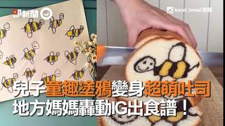 兒子童趣塗鴉變身超萌吐司  地方媽媽轟動IG出食譜！