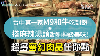 台中第一家M9和牛吃到飽 搭麻辣湯頭勘稱神級美味!