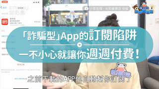 「詐騙型」App的訂閱陷阱　一不小心就讓你週週付費！