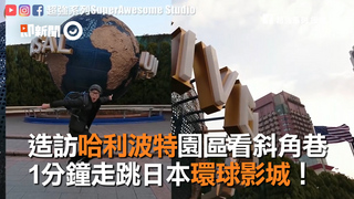 造訪哈利波特園區看斜角巷 1分鐘走跳日本環球影城！