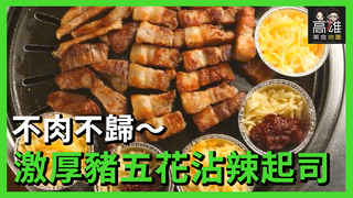 不肉不歸～激厚豬五花沾辣起司Ｘ高雄美食地圖