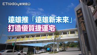 遠雄推「遠雄新未來」　打造優質捷運宅