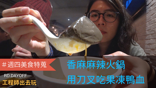 【工程師出去玩】香麻麻辣火鍋用刀叉吃果凍鴨血