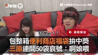 包整箱便利商店福袋拚中獎　三原連開50袋哀號：啊娘喂