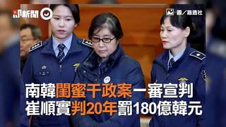 南韓閨蜜干政案一審宣判 崔順實判20年罰180億韓元