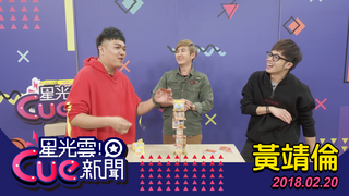 20180220星光雲Cue新聞-過年必備桌遊 親人團聚hen好玩
