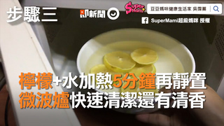 檸檬+水加熱5分鐘再靜置　微波爐快速清潔還有清香