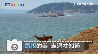 馬祖的美，走過才知道
