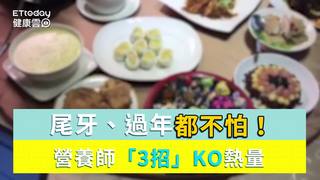 尾牙、過年都不怕！營養師「3招」KO熱量　糖醋夾3塊吃
