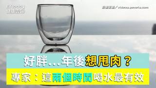 好胖...年後想甩肉？　專家：這兩個時間喝水最有效