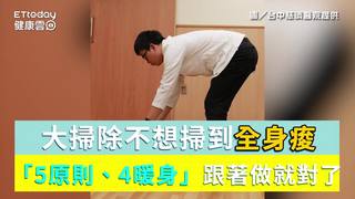大掃除不想掃到全身痠　「5原則、4暖身」跟著做就對了