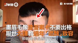 畫眉毛像塗答案卡不要出格　厭世大謙教過年「遮醜」妝容