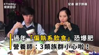 過年「偏執系飲食」恐爆肥　營養師：3類族群小心啦！