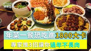  年菜一餐恐吃進1800大卡　專家推3招讓你過年不長肉