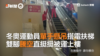 冬奧運動員單手懸吊搭電扶梯　雙腳騰空直挺挺被運上樓