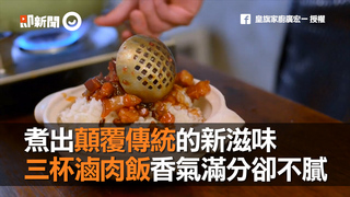 煮出顛覆傳統的新滋味　三杯滷肉飯香氣滿分卻不膩
