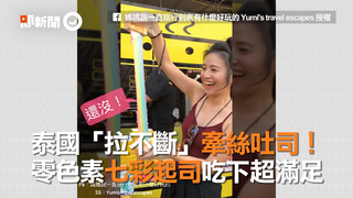 泰國「拉不斷」牽絲吐司！　零色素七彩起司吃下超滿足