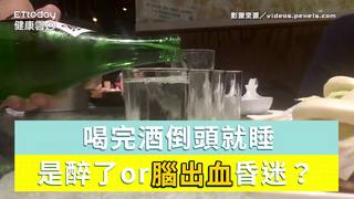  喝完酒倒頭就睡...是醉了or腦出血昏迷？酒後這些事別做！