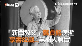 「新聞教父」鄭貞銘病逝   享壽82歲...葛樹人證實