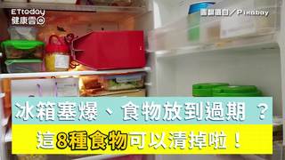 過年冰箱塞爆、食物放到過期 ？這8種食物可以清掉啦！