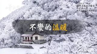 圖片說故事：不變的溫暖