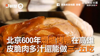 北京600年燜爐烤鴨在高雄　皮脆肉多汁還能做三~五吃