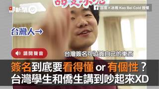 簽名到底要看得懂 or 有個性？　台灣學生和僑生講到吵起來XD