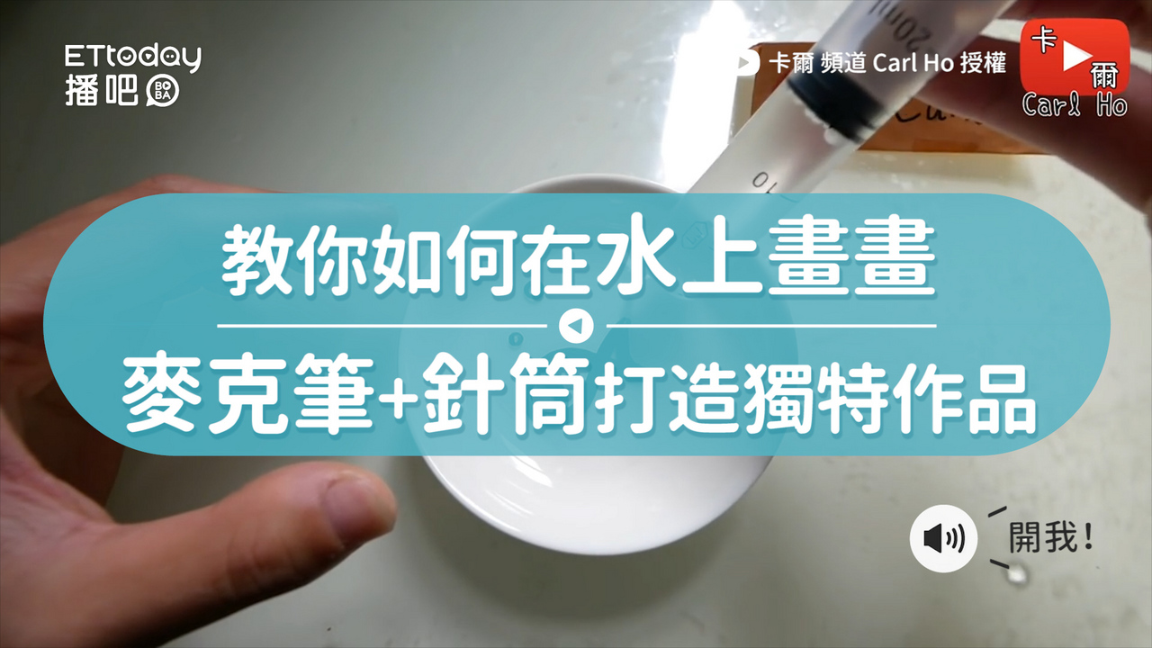 教你如何在水上畫畫　麥克筆+針筒打造獨特作品