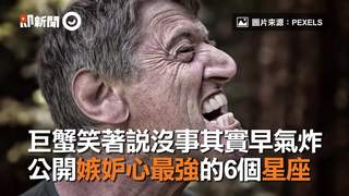 巨蟹笑著說沒事其實早氣炸　公開嫉妒心最強的6個星座