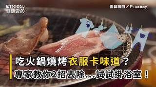  吃火鍋燒烤衣服卡味道？專家教你2招去除...試試掛浴室！
