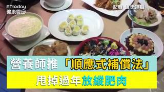 甩掉過年放縱肥肉　營養師推「順應式補償法」甩肉啦！