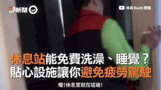 休息站能免費洗澡、睡覺？  貼心設施讓你避免疲勞駕駛