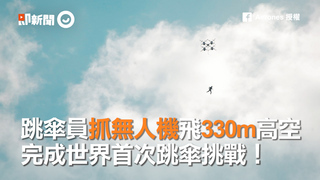 跳傘員抓無人機飛330m高空　完成世界首次跳傘挑戰！
