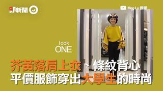 芥黃落肩上衣、條紋背心    平價服飾穿出大學生的時尚