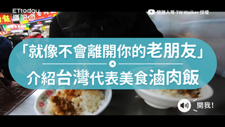 「就像不會離開你的老朋友」　介紹台灣代表美食滷肉飯