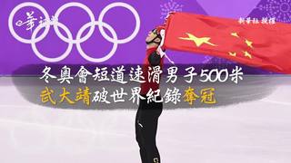 圖片說故事：冬奧會短道速滑男子500米　武大靖破世界紀錄奪冠