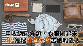 用收納包分類、衣服捲起來　4招輕鬆打包行李告別雜亂！