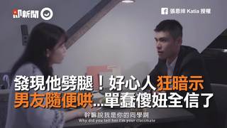 發現他劈腿！好心人狂暗示　男友隨便哄...單蠢傻妞全信了