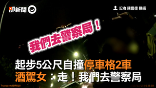 起步5公尺自撞停車格2車  酒駕女：走！我們去警察局