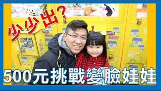 【SisiTV】500元挑戰，能夾出幾隻兇萌娃娃，運氣大爆發