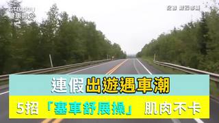 連假出遊遇車潮　5招「塞車舒展操」讓全身肌肉不卡卡