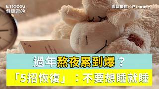 過年熬夜累到爆？　專家授「5招恢復」：隔天不要想睡就睡
