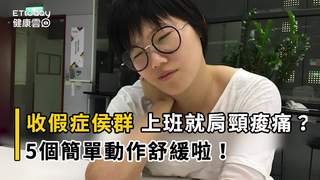 「收假症侯群」一上班就肩頸痠痛？　5個動作舒緩啦！