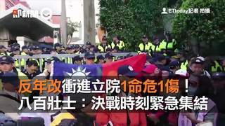 反年改衝進立院1命危1傷！　八百壯士：決戰時刻緊急集結