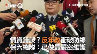 情資錯誤？反年改衝破防線　 保六總隊：已做最嚴密維護