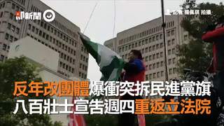 反年改團體爆衝突拆民進黨旗　八百壯士宣告週四重返立法院