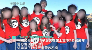 加州囚禁13名子女夫婦出庭受審 庭上微笑對視毫無悔意