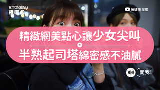 精緻網美點心讓少女尖叫　半熟起司塔綿密感不油膩