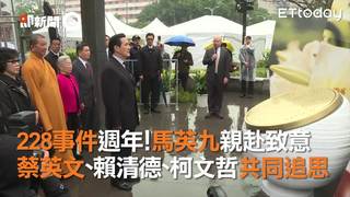 228事件週年！馬英九親赴致意　蔡英文、賴清德、柯文哲共同追思
